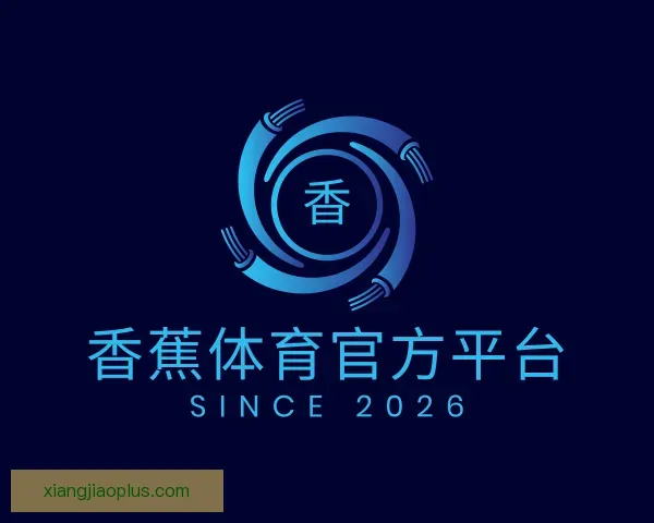了解香蕉体育官方平台