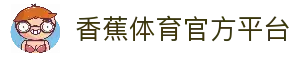 香蕉体育 - 香蕉体育 (中国)官方网站